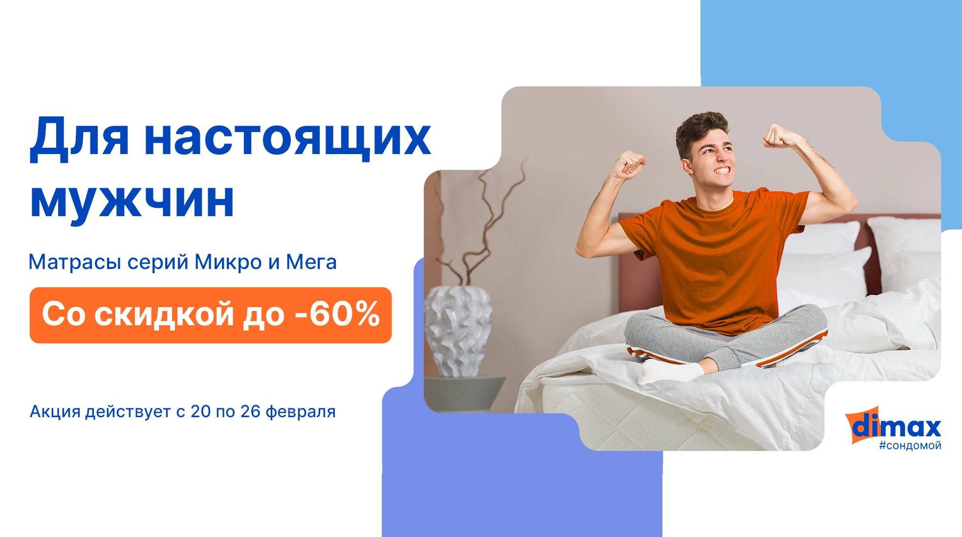 До -60% на матрасы серий Мега и Микро!